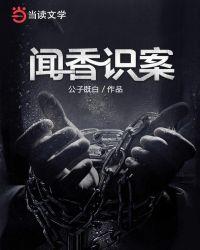 闻香识案录在线观看