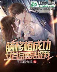 脑移植变美女