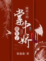 摄政王的掌中娇妻重生了