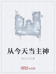 从今天开始做主神免费