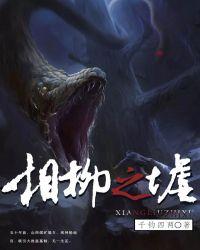 相柳之墟txt免费