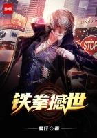 铁拳ryona