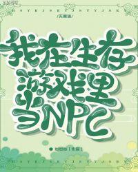 我在生存游戏里当咸鱼 远山难越