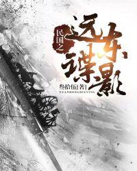 民国之远东谍影全文阅读