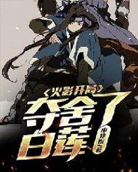 火影开局夺舍了白莲小扑街