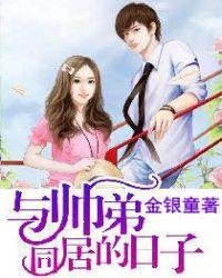 与帅弟同居的日子 乐堤胤