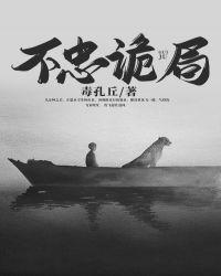不忠诡局在线