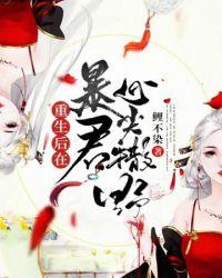 在暴君头上撒个野