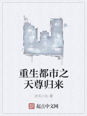 重生都市天尊归来大杀四方在线观看