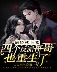 病娇枕上欢四个哥哥也重生了