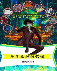斗罗之神树武魂苏晨