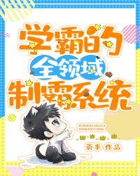 学霸制霸录