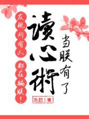 当朕有了读心术以后发现所有人都骗朕