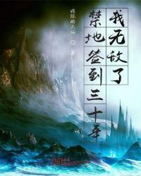 禁地签到三十年我无敌了TXT