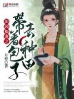 经典种田文带着包子种种田免费阅读