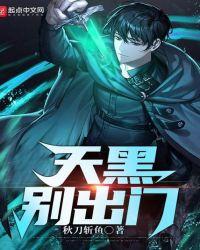 天黑别出门有狼群