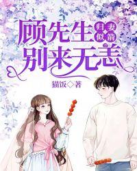 归妻似箭顾先生别来无恙