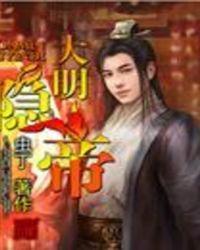 大明十六帝简介