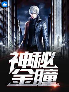 神秘黄金瞳 txt