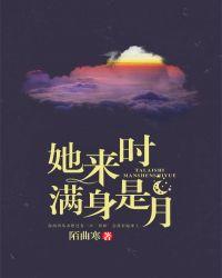 她来时星月满怀