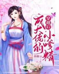 穿越后我成了大佬的小仙女