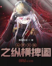 斗罗大陆之纵横大陆