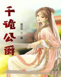 千诡公爵 莫炅炅