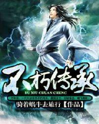 不朽传承公司
