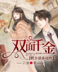 双面千金顾少请多指教在线观看