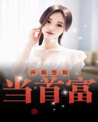 开局签到当首富未婚妻免费阅读