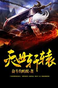 灭世武修轩辕嫣然推到章节