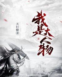 我是大人物笔趣阁