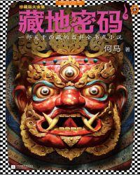 藏地密码10之后还有吗