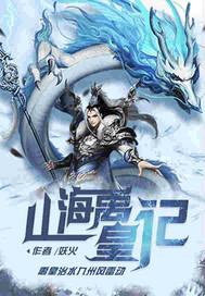 山海禹皇记TXT