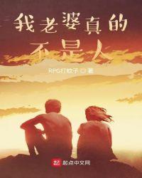 他老婆不是人