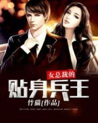 女总裁的超级兵王笔趣阁无弹窗