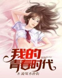 我的青春时代演员表
