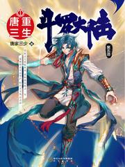 斗罗大陆第五部重生唐三免费观看笔趣阁