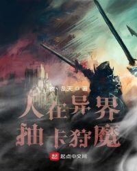 异界狩魔日常 晋江
