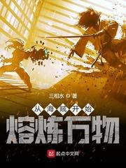 从海贼开始熔炼万物最新章节