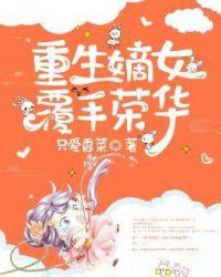 重生嫡女之荣华夫贵全文
