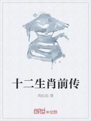 十二生肖排序年龄