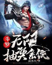 斗罗无限抽奖系统萧天阳黑暗深渊魔皇之左臂骨的技能