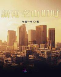 空山新雨什么意思