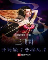 三国开局成为曹操第一伙夫