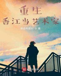 重生香江做导演