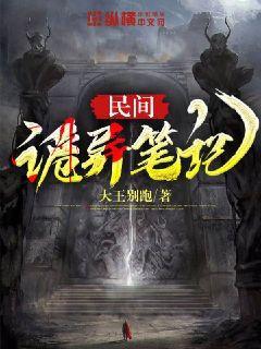 民间诡异奇闻录