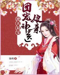 团宠神医娘亲作者柒玥古代言情连载中253