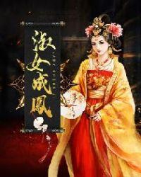 庶女成凰姜云舒的演员