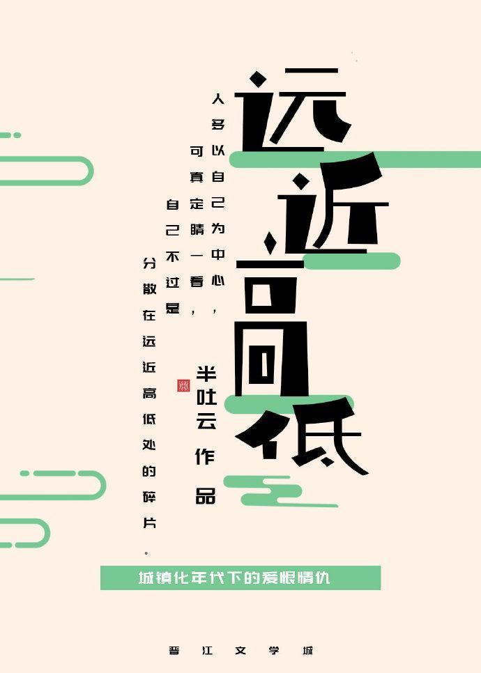 远近高低各不同的句意